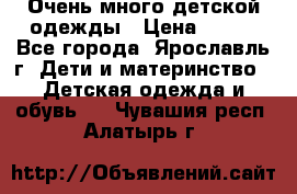 Очень много детской одежды › Цена ­ 100 - Все города, Ярославль г. Дети и материнство » Детская одежда и обувь   . Чувашия респ.,Алатырь г.